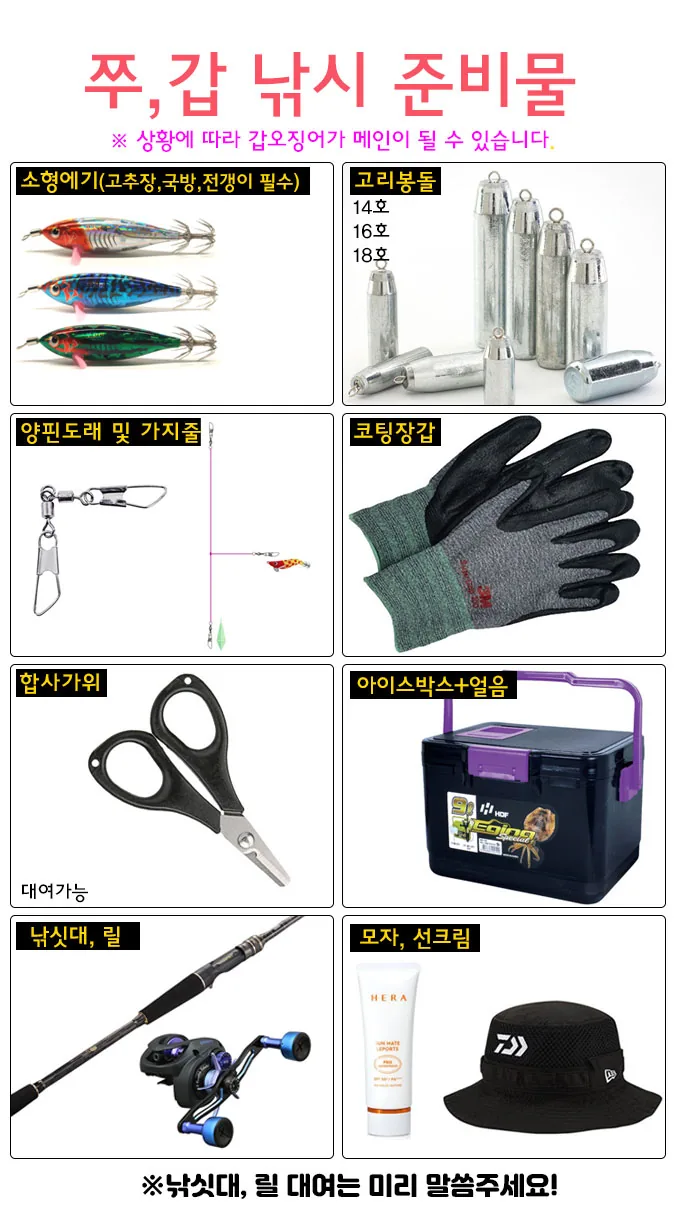 갑오징어 낚시 준비물 소형에기 고리봉돌 양핀도래 가지줄 코팅장갑 합사가위 아이스박스 낚싯대 릴 모자 선크림 안내